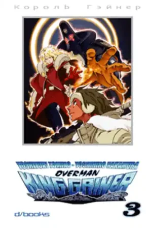 Bestseller OVERMAN KING GAINER