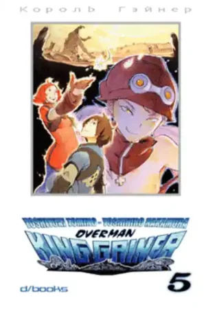 OVERMAN KING GAINER Spedito Oggi
